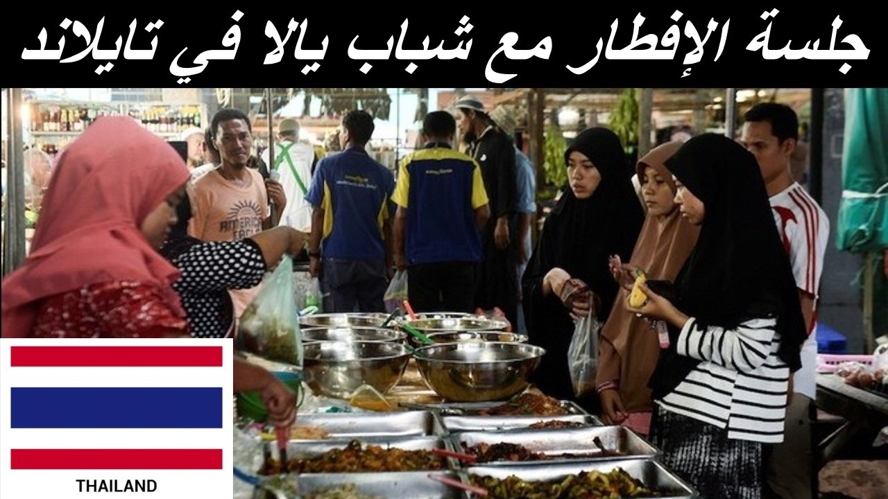 شهر رمضان في تايلاند | محافظة يالا