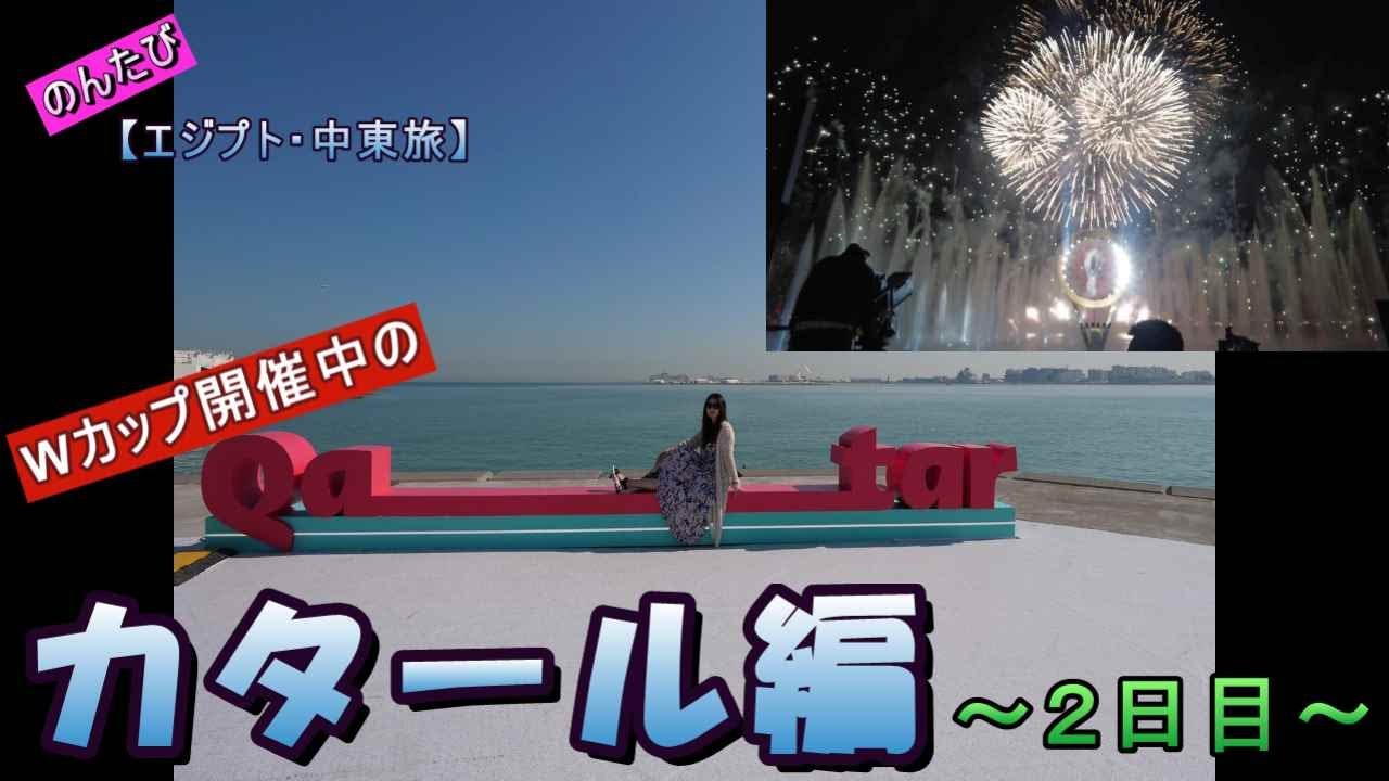 【エジプト・中東ひとり旅】㉒カタール編part２．Wカップ開催でお祭り騒ぎのドーハを満喫。
