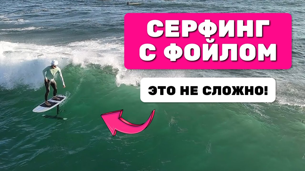 Серфинг с гидрофойлом. Путь новичка