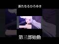 【プリコネR】ひろゆきによるプリンセスコネクトリダイブ第三部第一章次回予告#shorts#プリコネr #プリコネ #プリンセスコネクト#プリコネフェス2023