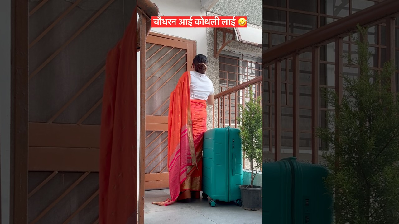 चौधरण आई कोथली लाई🤩 