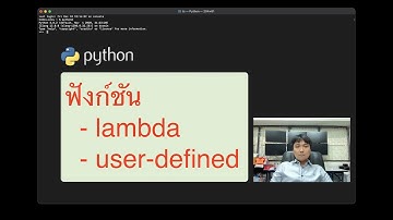 ภาษาไพธอน (Python) - ฟังก์ชัน lambda, user-defined