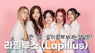 라필루스(Lapillus) '한·중 ·일'이 함께 보내는 설날은? [설날 스타 인터뷰]