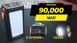 Powerbank ตัวโหด จุ 90,000 mAh มี 6 Output | รีวิวของเจ๋งๆ | เพื่อนซี้ ตัวแสบ 👓