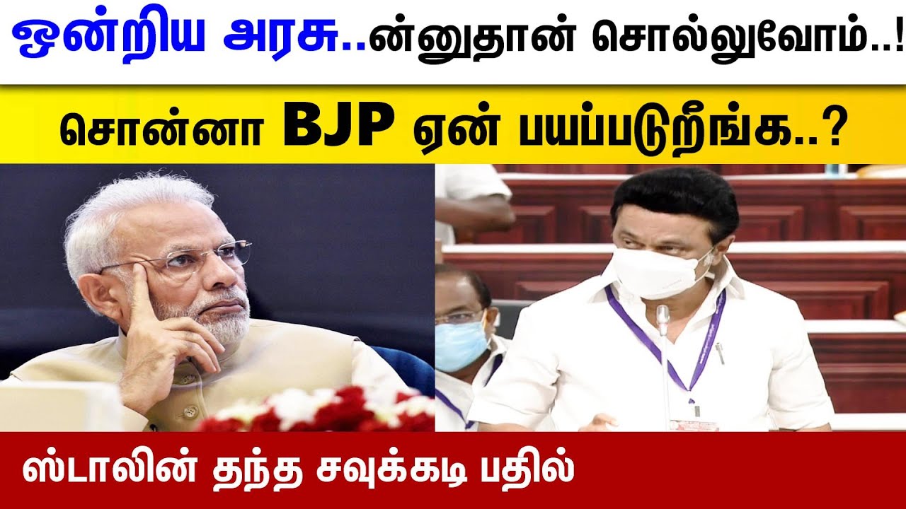 MK stalin explained about UNION Government meaning in