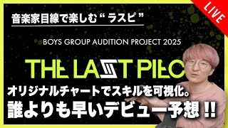 【音楽家目線で楽しむラスピ】情報求む。誰よりも早いデビュー予想配信！！