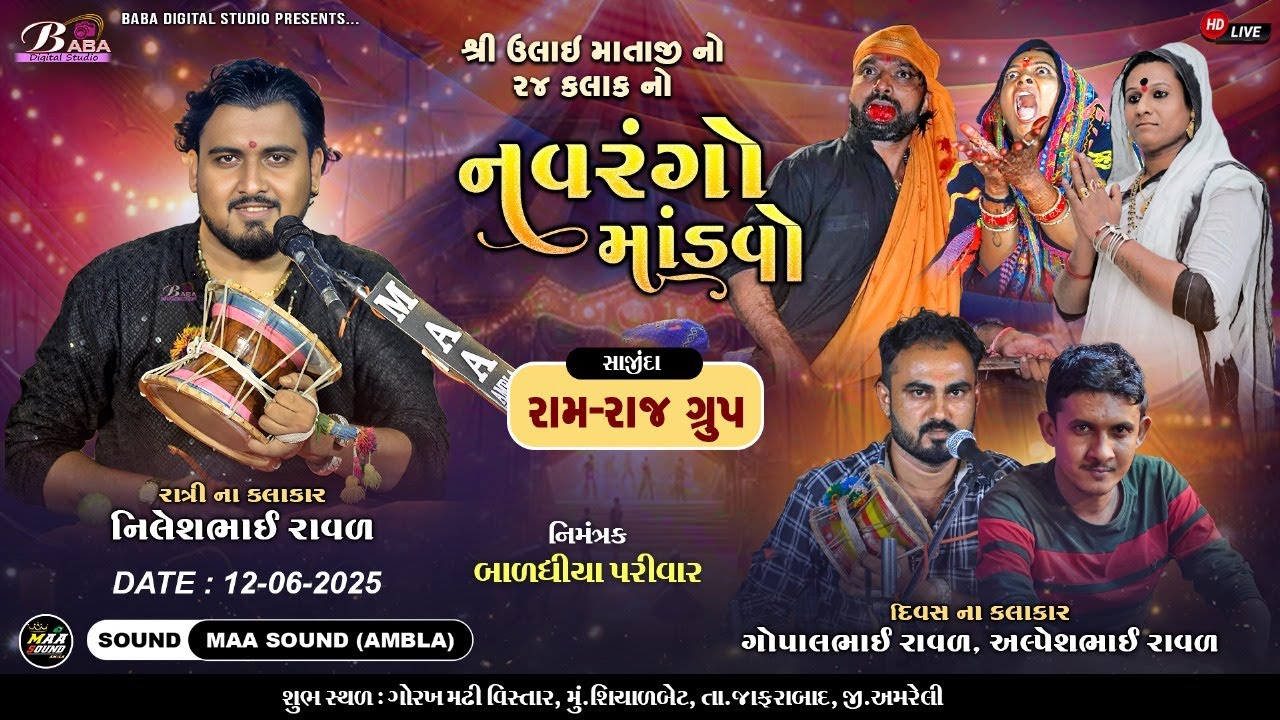 Gopal Raval શ્રી ઉલાય માતાજી નો નવરંગો માંડવો | Gopal Raval | Ashvin Raval | Dakla ...
