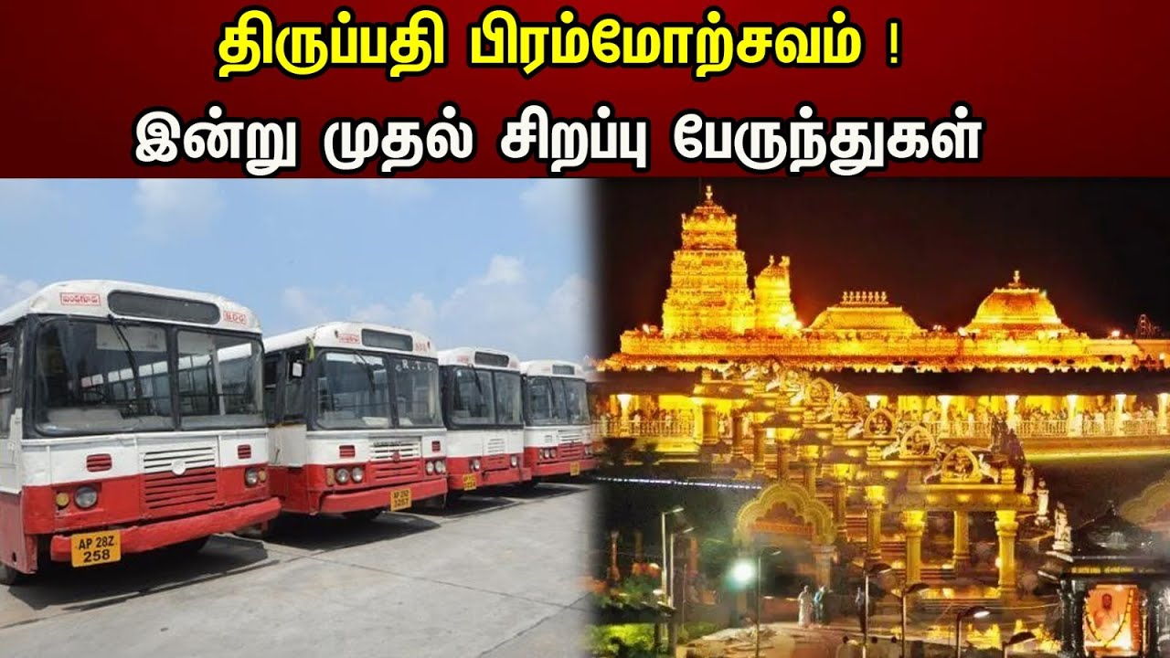 திருப்பதி பிரம்மோற்சவம் ! இன்று முதல் சிறப்பு பேருந்துகள் இயக்கம்...| Special Buses to tirupathi