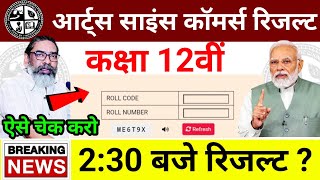 2:30 बजे रिजल्ट - Jac Board Class 12 result 2026 | Jac Board Result 2026 | Class 12 Result 2026 
