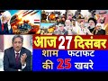 Aaj 27 December ke sabhi mukhya taza samachar ||Sansad mai Nagrikta kanun par bole amit shah