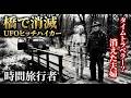 橋で消滅 UFOヒッチハイカー タイムトラベラー?消えた夫婦「時間旅行者」ノースカロライナ州【実話・都市伝説・未確認生物・UFO】
