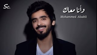 Wana Maak - Mohammed Alsahli | Lirik dan Terjemah| - Syhabila Channels