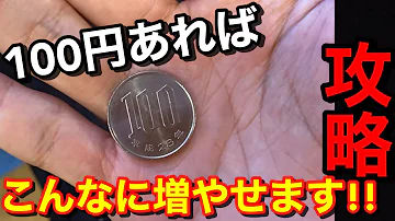 ゲーセンでメダル稼ぐ方法 Mp3