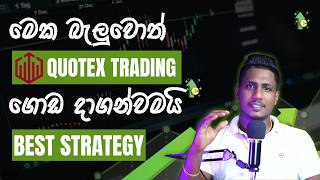 Trading View එක හරහ Quotex Trading Strategy