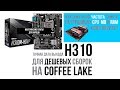 Дешевые сборки на Coffee Lake уже скоро и частоты памяти на страницах CPU и MB - кому верить?