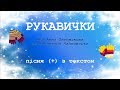 Рукавички (+) з текстом, муз А. Олєйнікової, сл В. Чайковської