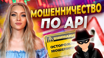 Как КРАДУТ АКТИВЫ по API
