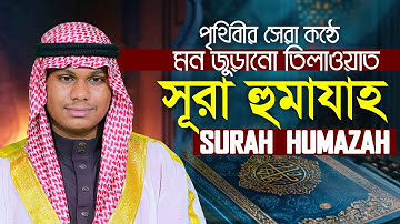 Surah Al Humazah The Traducer سورة الهمزة Qari Mahmudul Hasan Asrafi