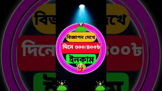 Ad Dekhe Mobile Diye Income 2025 | Online Earning Bangladesh