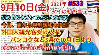 2021年9月10日タイの朝のニュース紹介、10月1日よりバンコクなど5件で外国人観光客受け入れ、初めてワクチンでの死亡を承認、今日さらなる規制緩和を検討、など