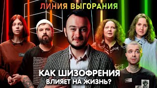 Люди с шизофренией и их проблемы | Психиатр Илья Объедков | Линия Выгорания | Куб