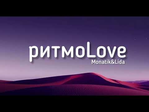 РитмоLove - Monatik & Lida (Lyrics) текст