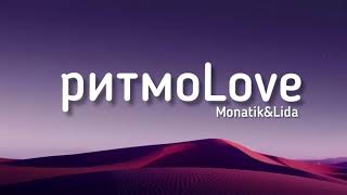 РитмоLove - Monatik &amp; Lida (Lyrics) текст