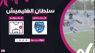 الكابتن سلطان الغليميش لاعب نادي النهضة السعودي ( 4 مباريات ) 2023 || أصيل ميديا