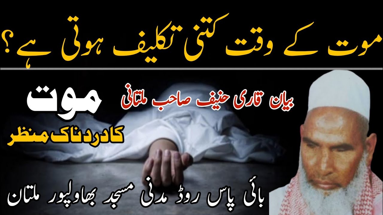 Maut ka Manzar kesa Hoga//Qari Haneef Multani//Kari hanif ki takrir//GM Official/taqreer qari haneef