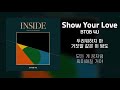 [Lyrics/가사] Show Your Love - 비투비 포유 (BTOB 4U)