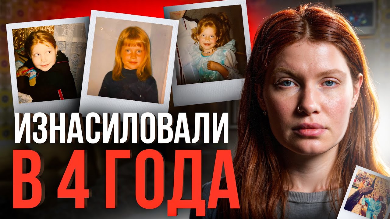 ⚠️ Мать сказала: «до свадьбы заживет». Страшная история изнасилования в 4 года