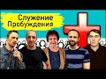 Служение Движения Армии Пробуждения 16.04.2022