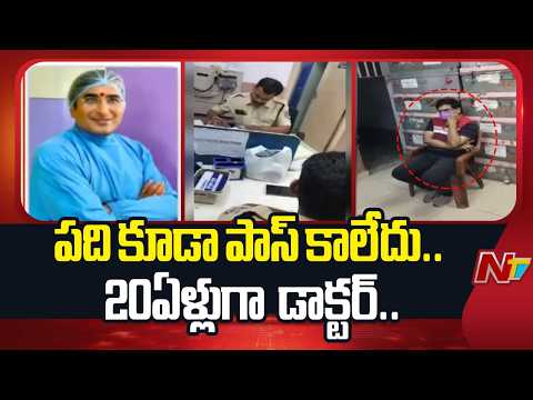 Fake Doctor Arrested in Neredmet | Hyderabad | NTV Telugu - NTVTELUGU