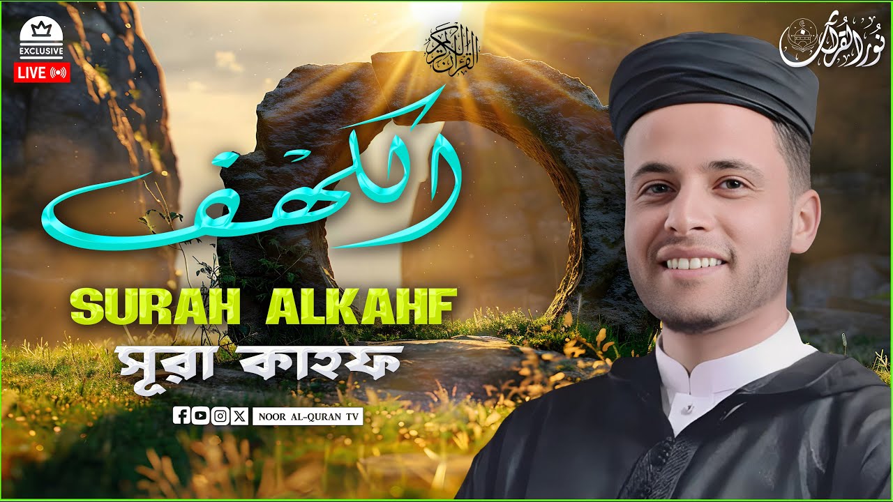 سورة الكهف ﴿كاملة﴾ كلها خشوع وطمأنينة للقارئ عبدالعزيز سحيم - صوت عذب لا يُملّ سماعه❤️ Sourah Alkahf