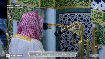 استفتاح بديع لأول سورة البقرة الليلة الأولى من رمضان ١٤٤٦ ه‍ || الشيخ د. أحمد الحذيفي