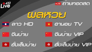 🔴สด ถ่ายทอดสดผล (ลาวHD-จีนบ่ายปกติ-ฮานอยTV-ฮั่งเส็งบ่ายปกติ-VIP) 19/05/2567