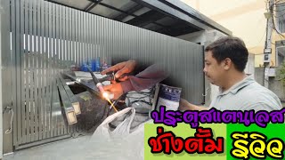 ประตูสแตนเลสบานเลื่อน |ช่างตั้ม | EP 9 ร้านน้องสาวสแตนเลส นนทบุรี 0822032334