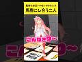 配信でお互いのモノマネをして馬鹿にし合うあやみこ【さくらみこ/百鬼あやめ/ホロライブ切り抜き】#shorts