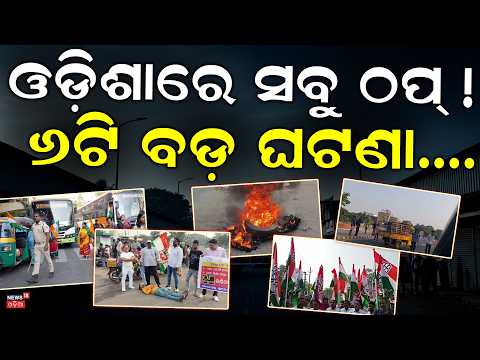 ୬ଟି ବଡ଼ ଘଟଣା | Congress Protest | Odisha Bandh News | Odisha Politics | Odia News