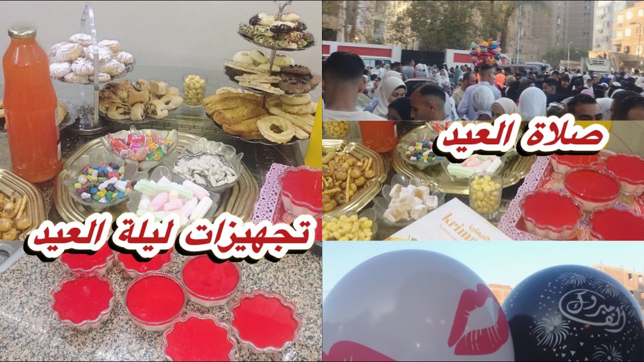 ليلة العيد 🎉🎈وتجهيزات فطرة اول يوم العيد