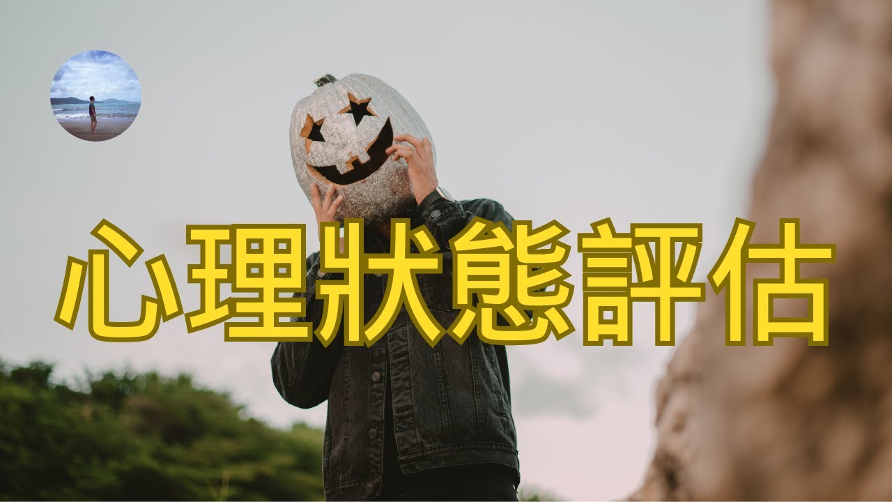 性格測試｜一分鐘測出你現在的心理狀態如何，快來評估測試吧！！