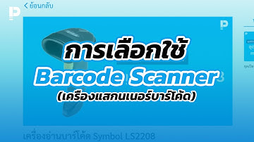 โปรแกรมขายหน้าร้าน POSPOS - การเลือกใช้ Barcode Scanner หรือ เครื่องแสกนบาร์โค้ด