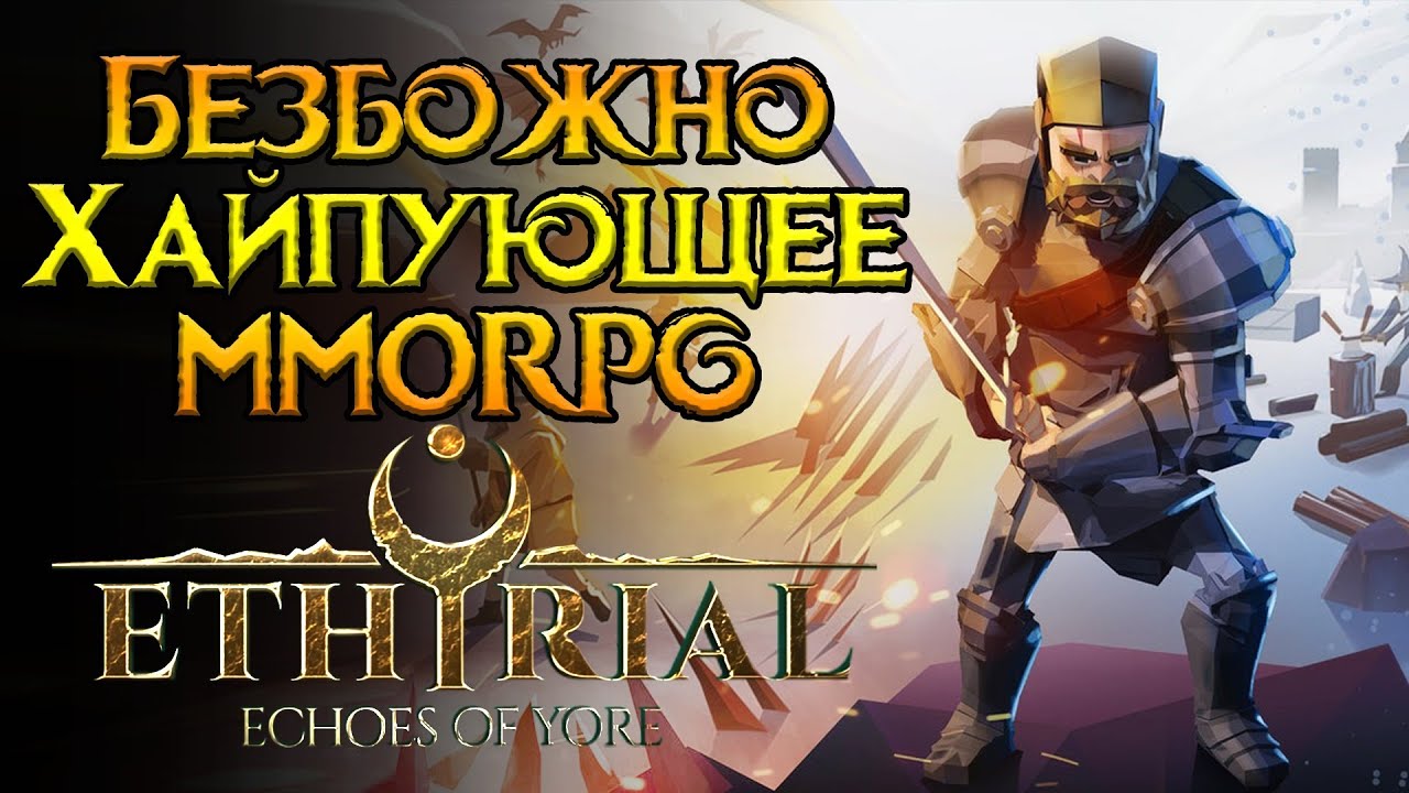 Самое хайповое MMORPG года Ethyrial: Echoes of Yore от Gellyberry Studios