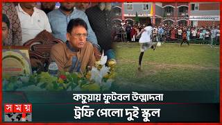 প্রাথমিক শিক্ষার্থীদের ফুটবল উৎসব, উপচে পড়া ভিড় | Football | Somoy TV