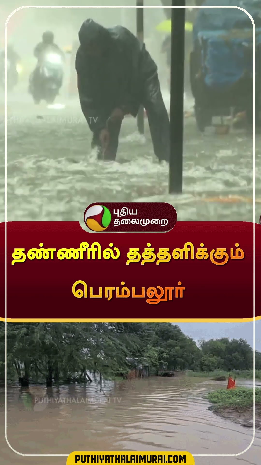 தண்ணீரில் தத்தளிக்கும் பெரம்பலூர் | #shorts | #perambalur | #rain | #tnrain