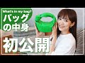 【初公開】"人妻" 夏菜のバッグの中身紹介!