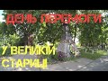 ДЕНЬ ПЕРЕМОГИ (ВЕЛИКА СТАРИЦЯ)