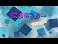 緑黄色社会『ピンクブルー』【歌詞動画】