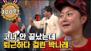 본인 분량 끝난 줄 알고 퇴근한 박나래 다시 불러내기ㅋㅋㅋㅋ 찐으로 당황한 박나래 오자마자 물벼락 맞음^_ㅜ | #코미디빅리그