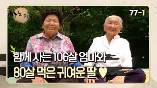 [사노라면] 77-1 106살 엄마와 80살 딸의 하나뿐인 이야기